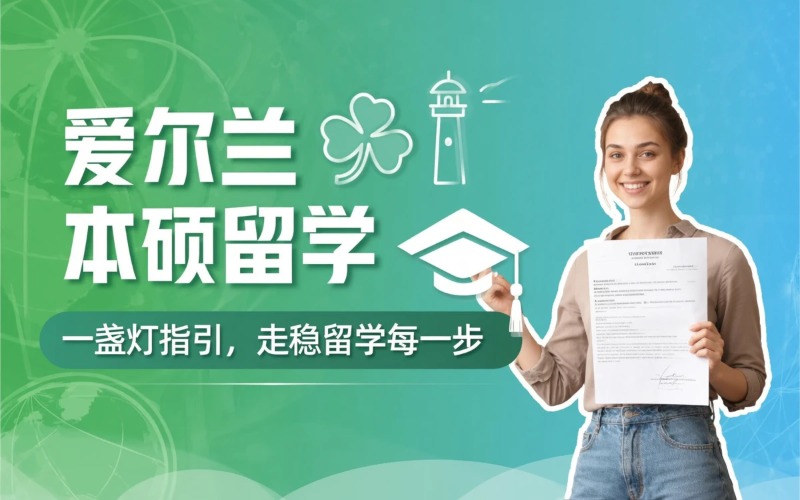 爱尔兰本科/硕士申请服务