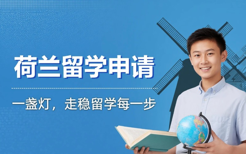 荷兰本科/硕士申请服务