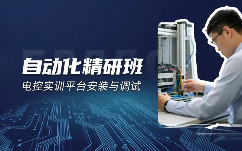 自动化精研线下面授培训班