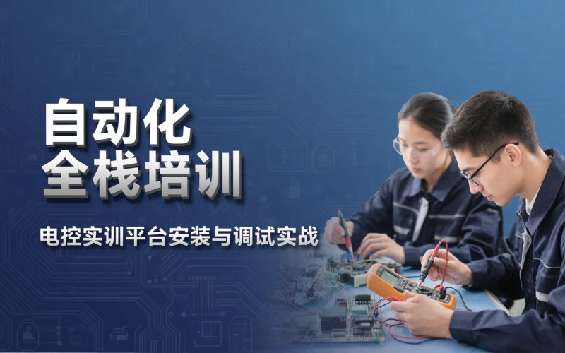 自动化全栈线下面授培训班