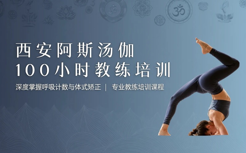 西安阿斯汤伽100小时教练培训班