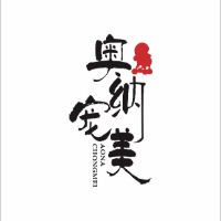 淄博奥纳宠物美容培训学校