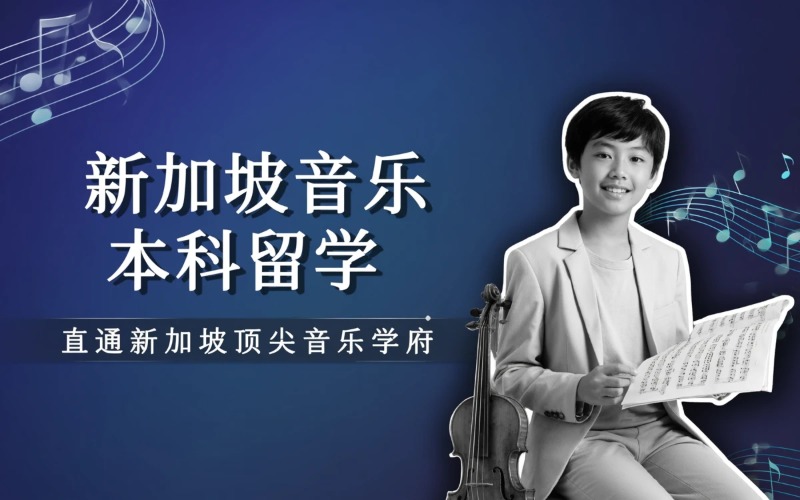 厦门新加坡音乐本科留学申请服务