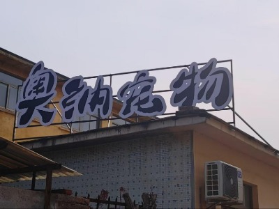 淄博宠美培训:奥纳宠物美容培训学校的教学与住宿环境展示
