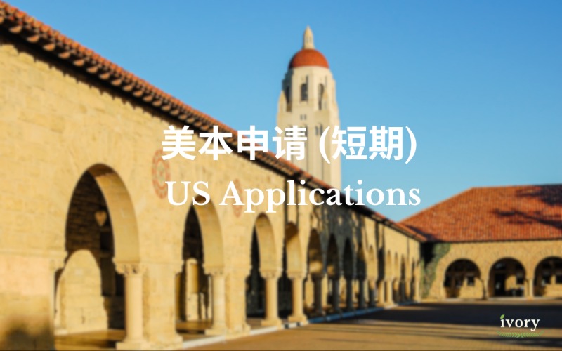 美国本科留学短期申请服务