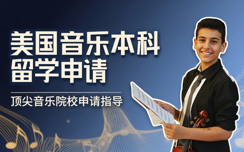厦门美国音乐本科留学申请服务项目