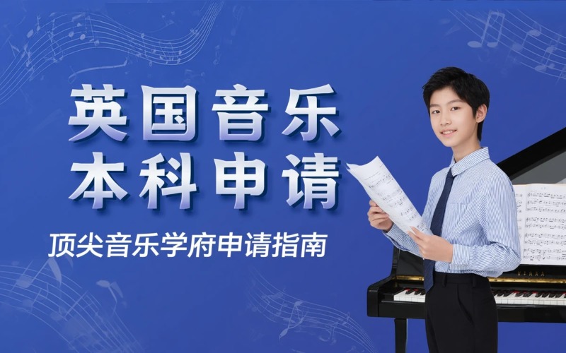 厦门英国音乐本科留学申请服务