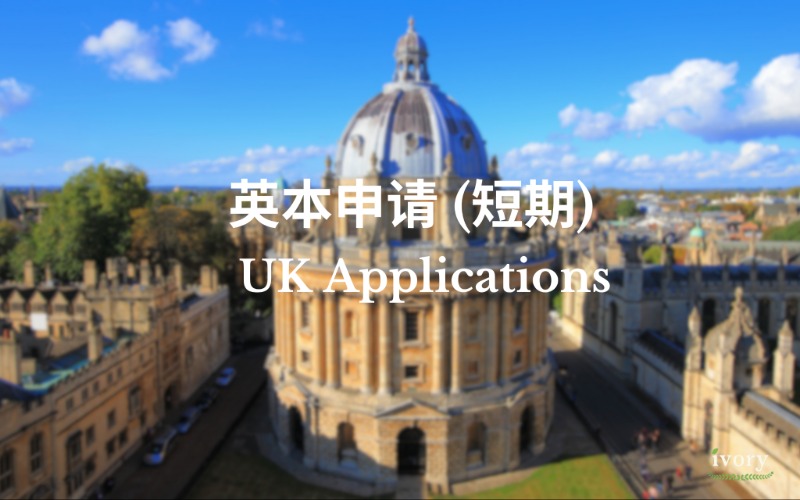 英国本科留学短期申请服务