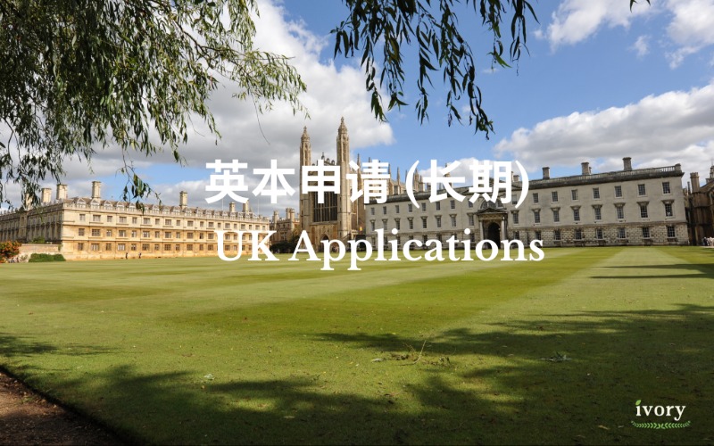 英国本科留学长期申请服务