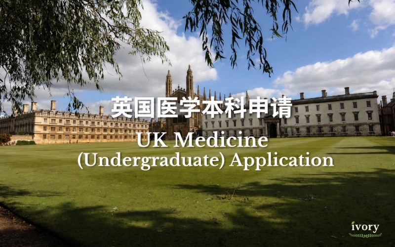英国医学本科申请服务