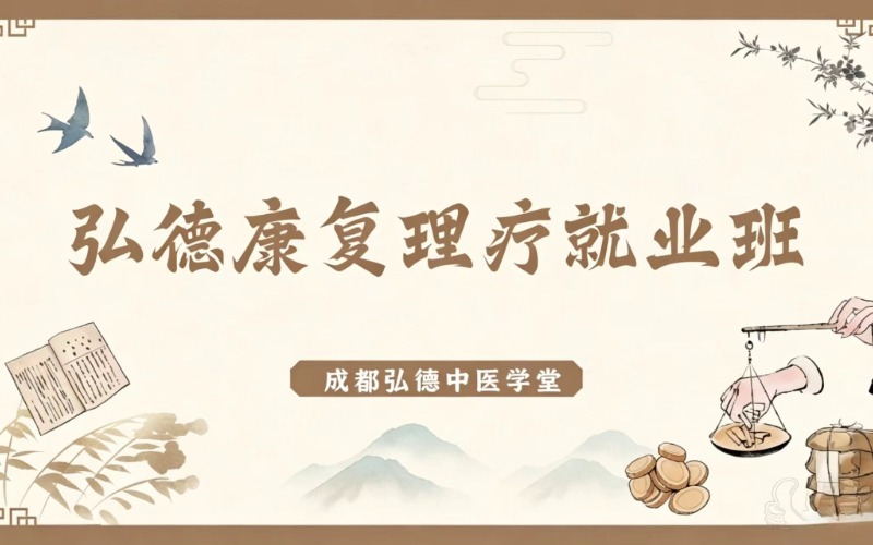 成都弘德康复理疗就业班