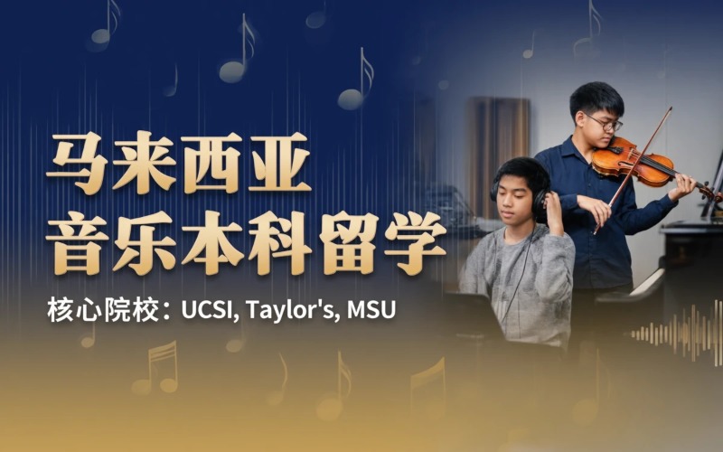 厦门马来西亚音乐本科留学申请服务项目