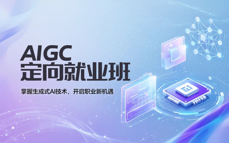 浙江AIGC生成式人工智能定向就业班