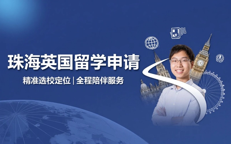 珠海专业英国留学申请服务