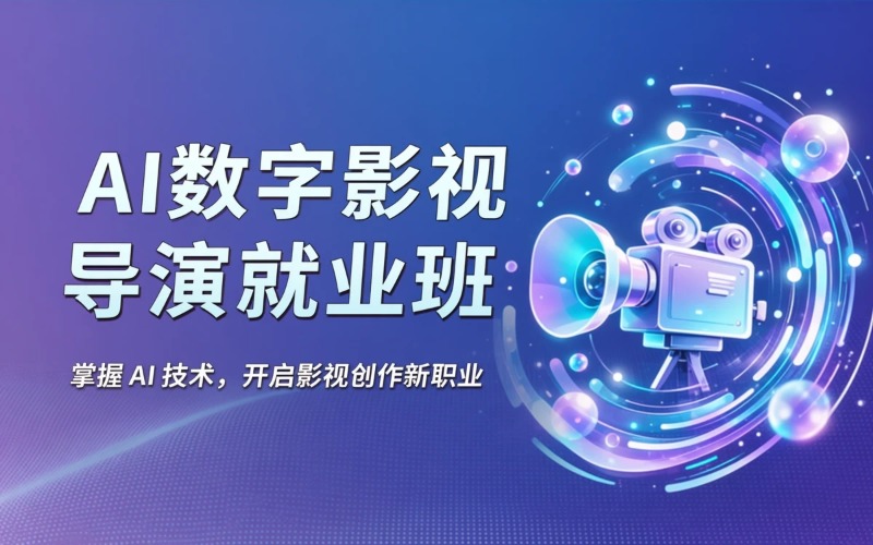 浙江AI数字影视导演就业班
