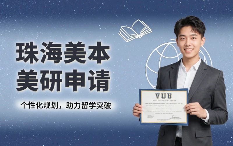 珠海美国留学专业申请服务