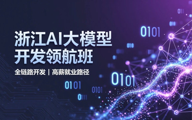 浙江数字技术人才就业实训基地锦途前程招生