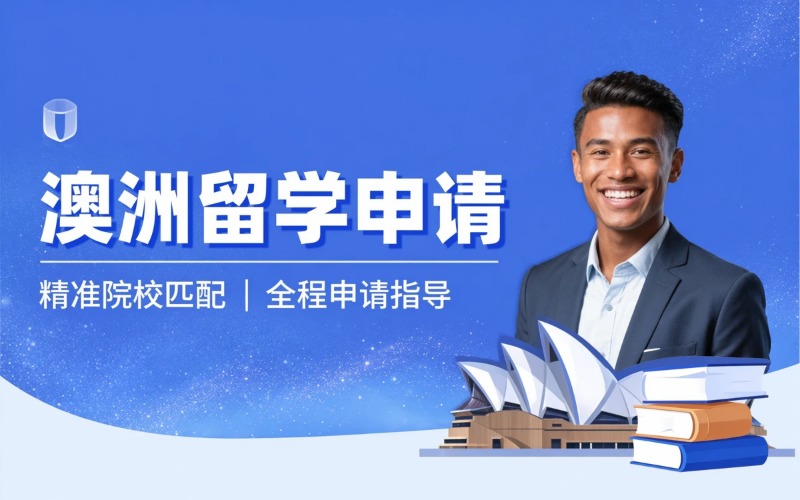 珠海澳大利亚留学申请服务