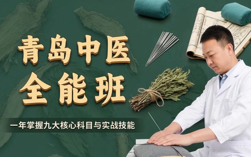 青岛中医一年全能培训班