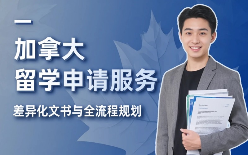 珠海加拿大留学专业申请服务
