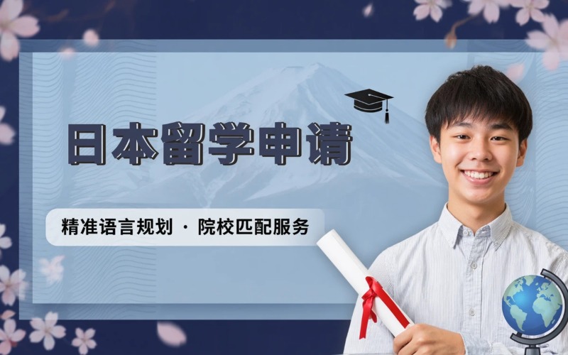 珠海专业日本留学申请服务