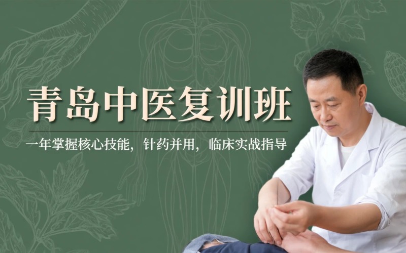 青岛中医永久复训培训班