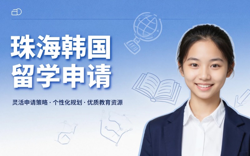 珠海韩国留学专业申请服务