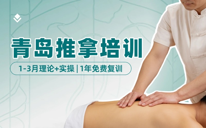 青岛推拿技能培训课程