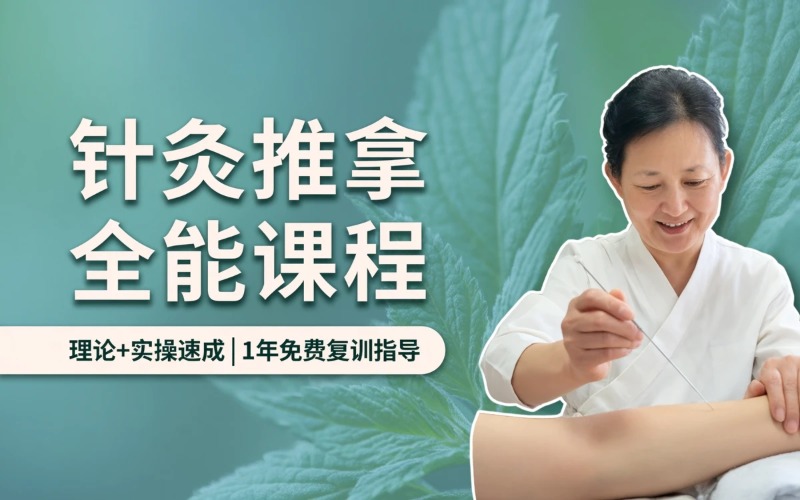 青岛针灸推拿全能课程