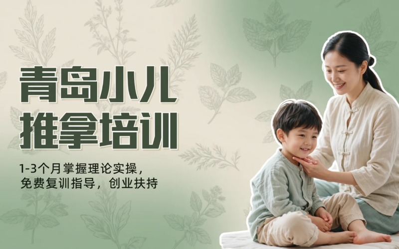 青岛小儿推拿技能培训课程