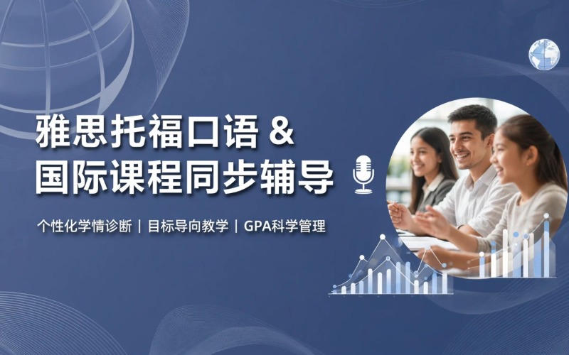 成都雅思托福口语陪练与国际课程同步辅导班