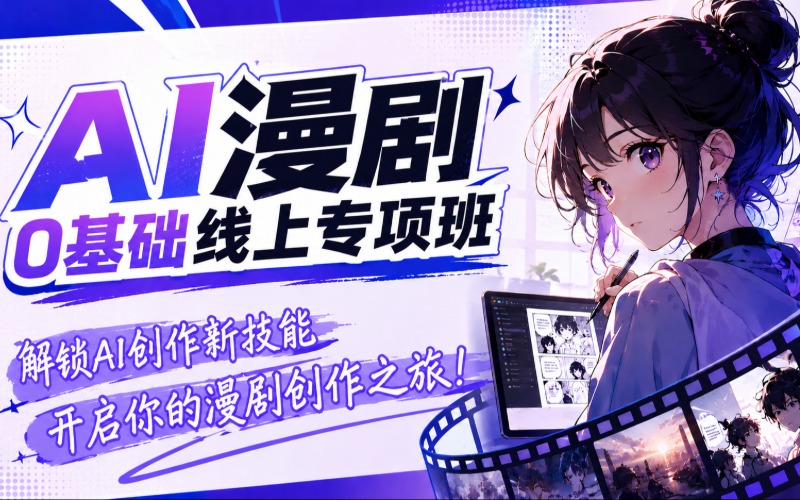 AI漫剧0基础线上专项课