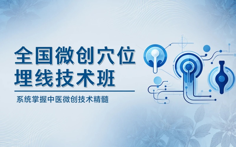 河南全国微创穴位埋线技术综合班