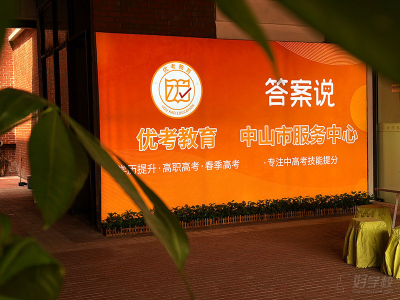 中山优考教育2026年招生简章，助力复读与职教高考升学