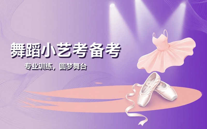 重庆舞蹈小艺考附中备考教学课程