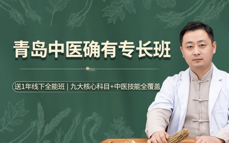 青岛中医确有专长一年考证班