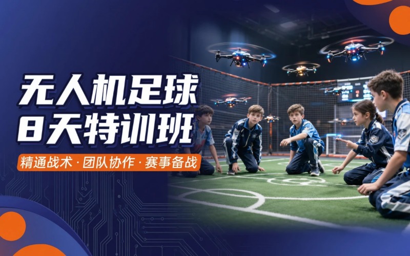 广州无人机足球 8 天竞赛特训班