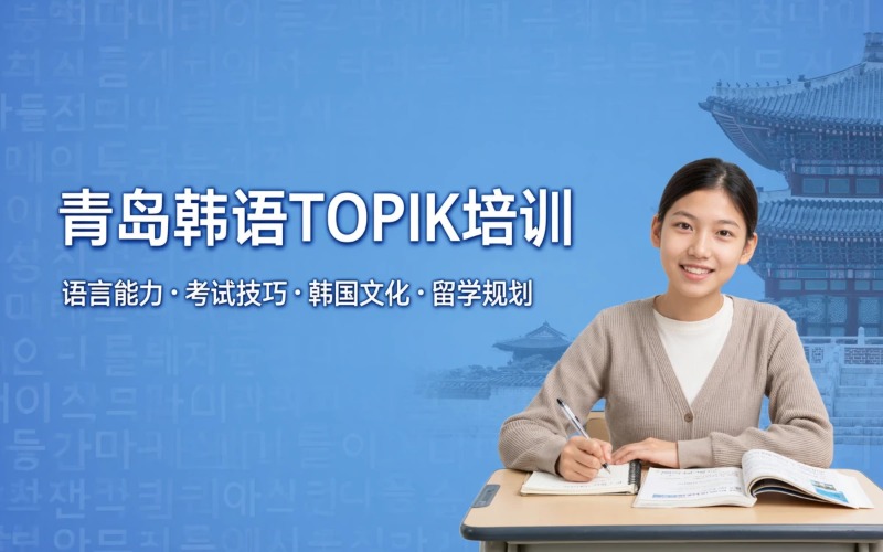 青岛韩语（TOPIK）专业培训班