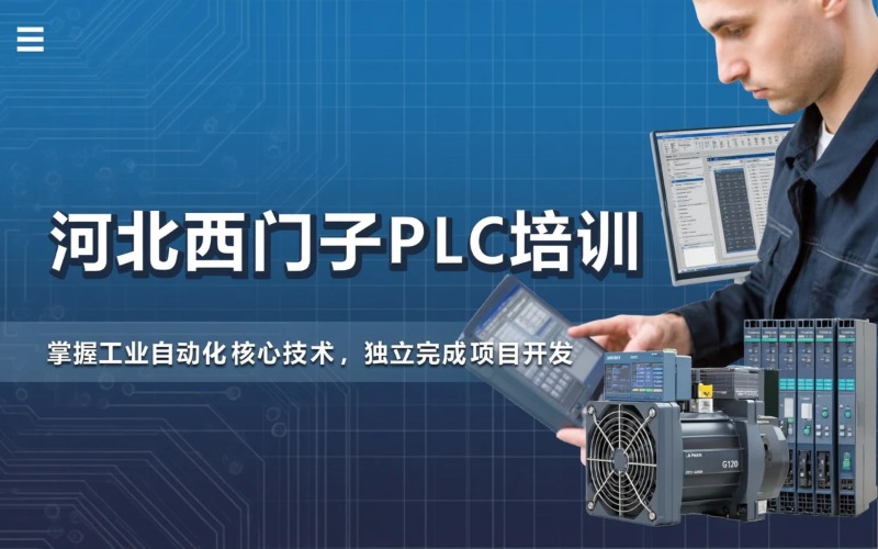 河北西门子PLC线下培训课程
