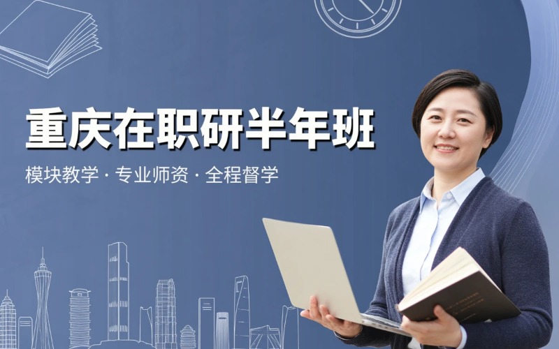 重庆在职研半年走读培训班
