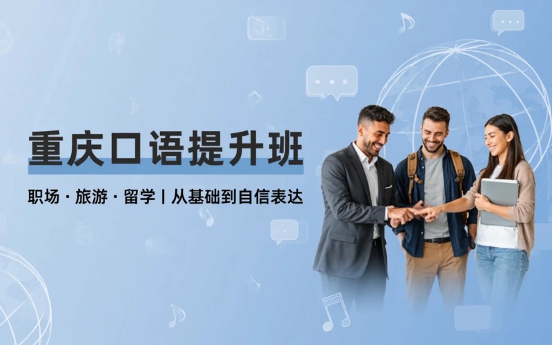 重庆四六级/成人英语/大学预科成人口语线下培训班