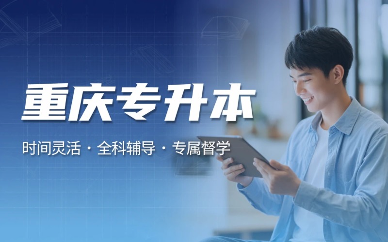 重庆专升本网络培训课程