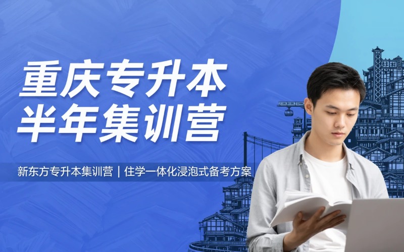 重庆专升本半年集训营