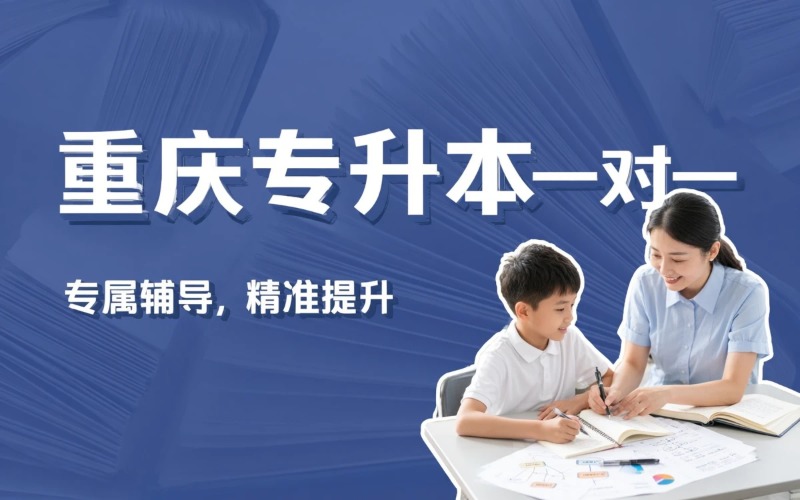 重庆专升本一对一培训课程
