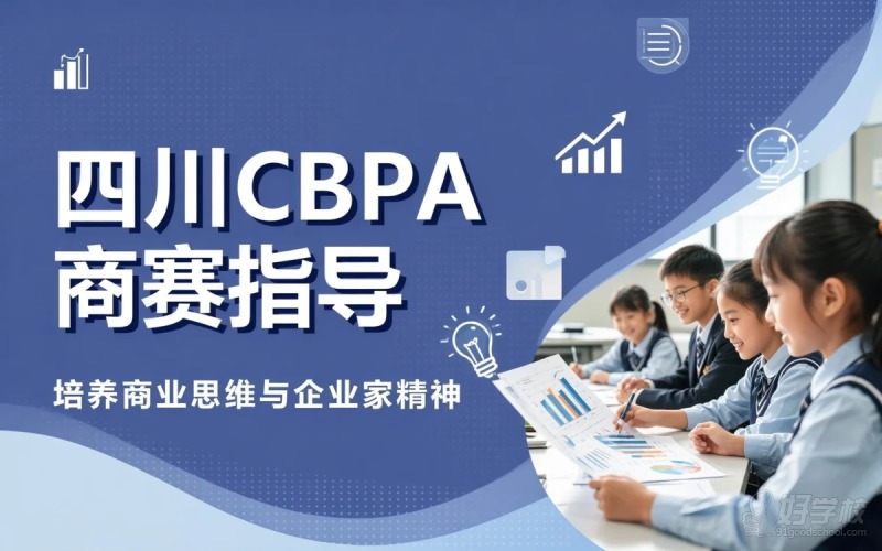 四川CBPA商赛指导培训课程