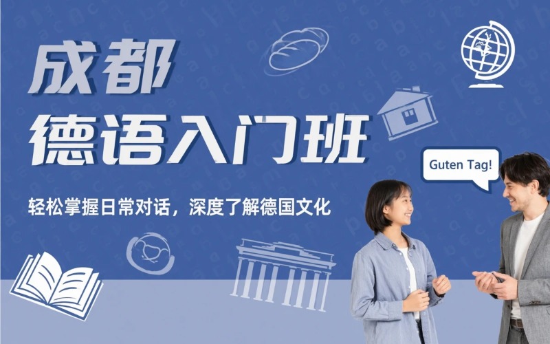 成都德语零基础培训班