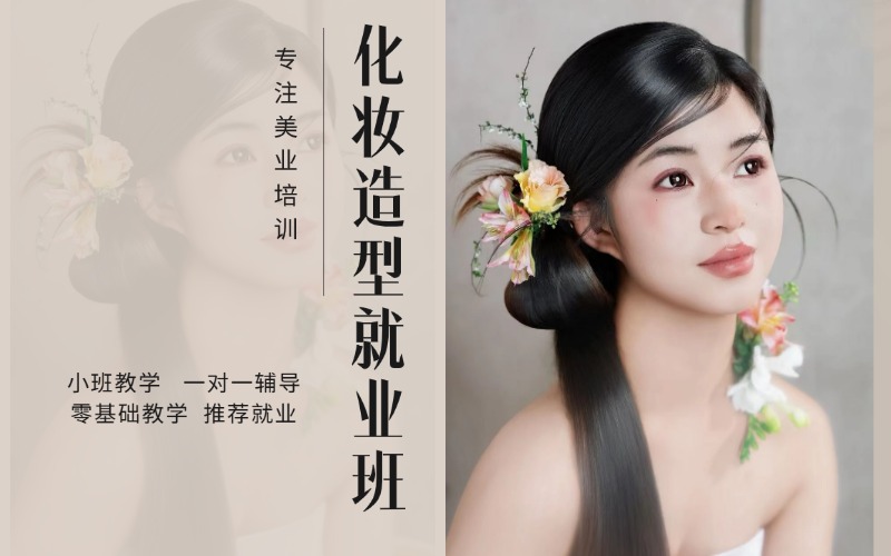 广东化妆造型技能就业培训班