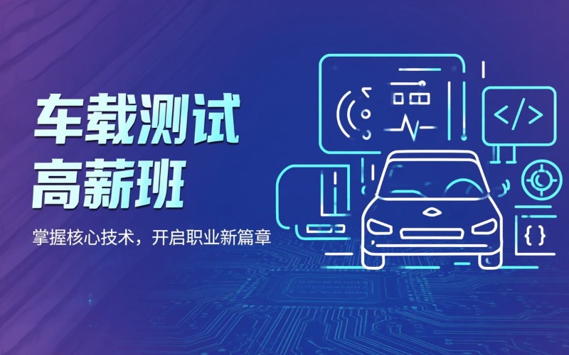苏州车载测试高薪就业班
