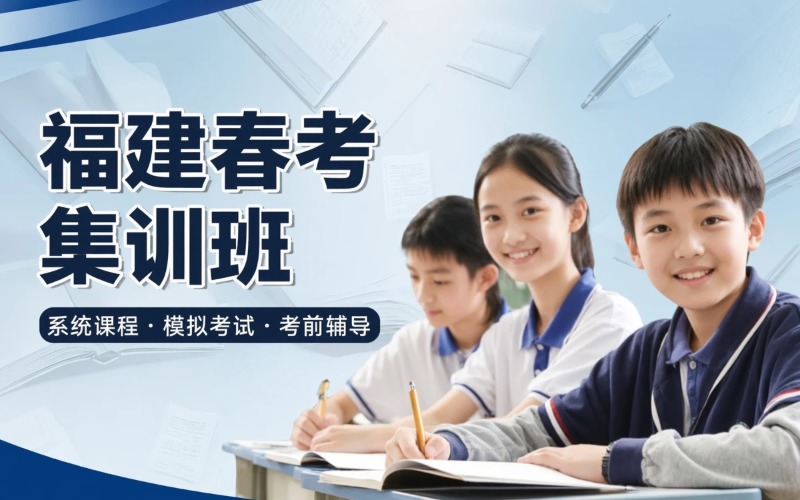 福建春考考前线下集训班