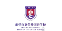 东莞嘉荣外国语学校于老师招生点